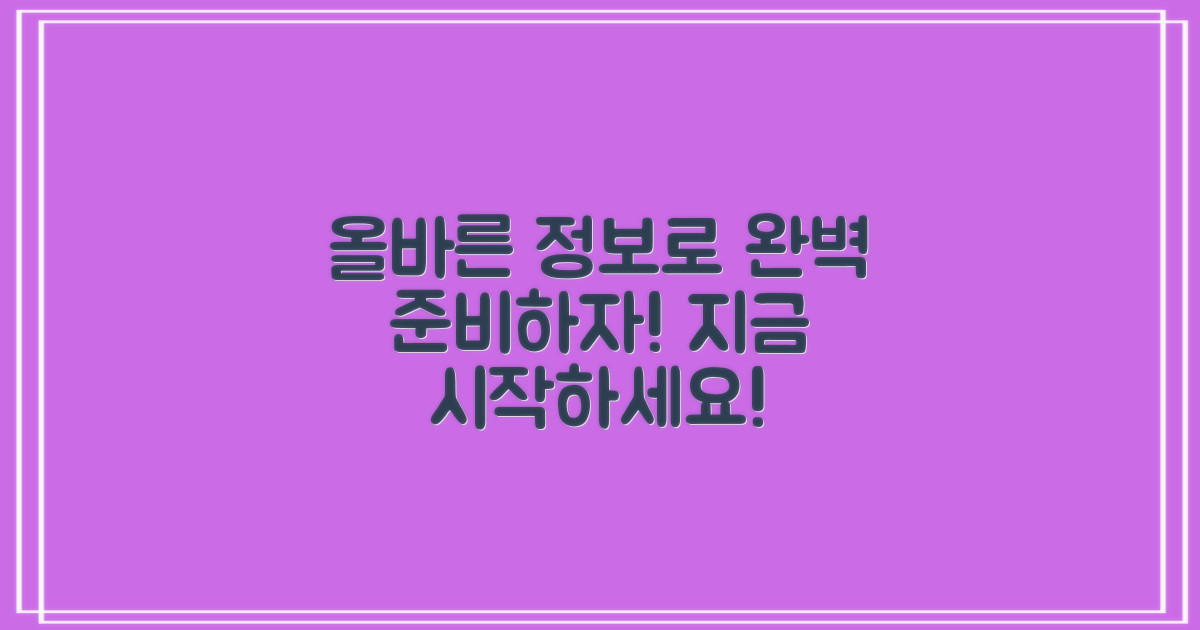 올바른 정보로 준비하세요