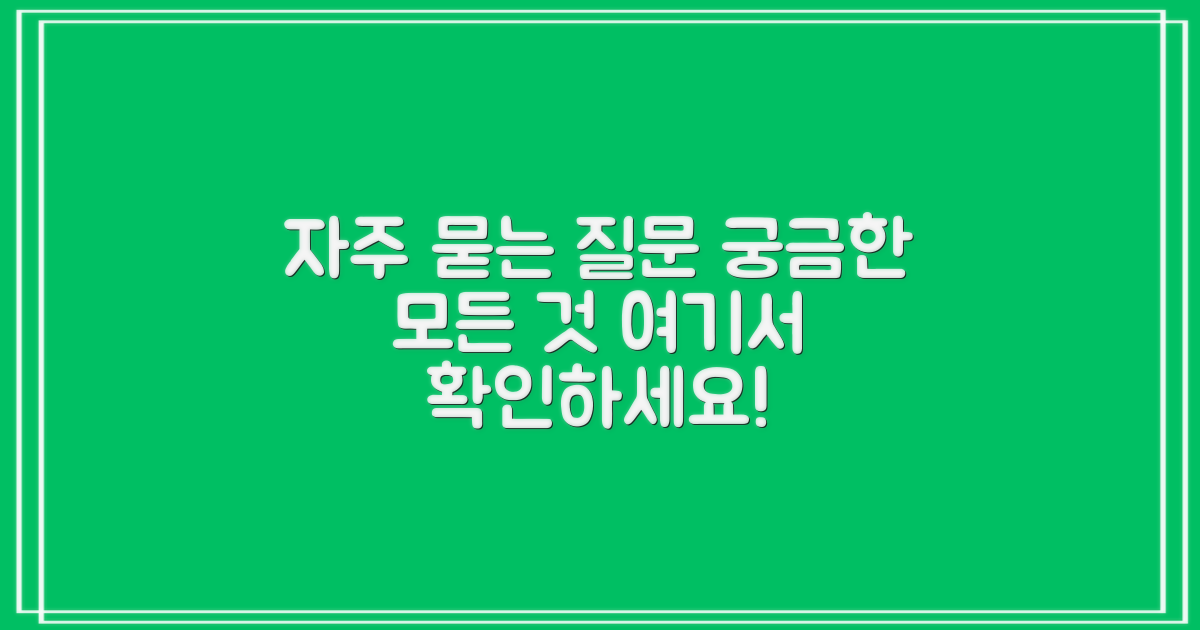 자주 묻는 질문