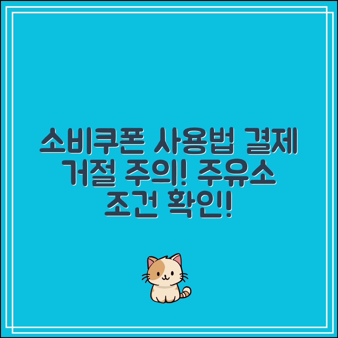 소비쿠폰 주유소 사용 가능 조건｜모르면 결제 거절 당할 수도