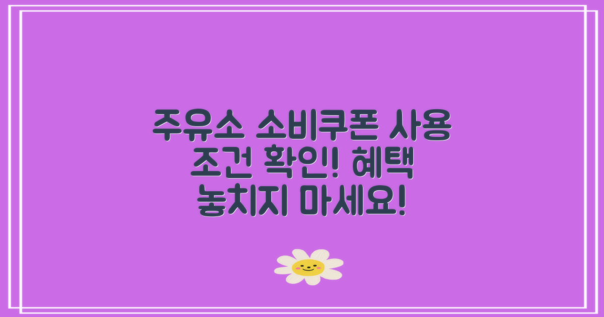 소비쿠폰 주유소 사용 가능 조건