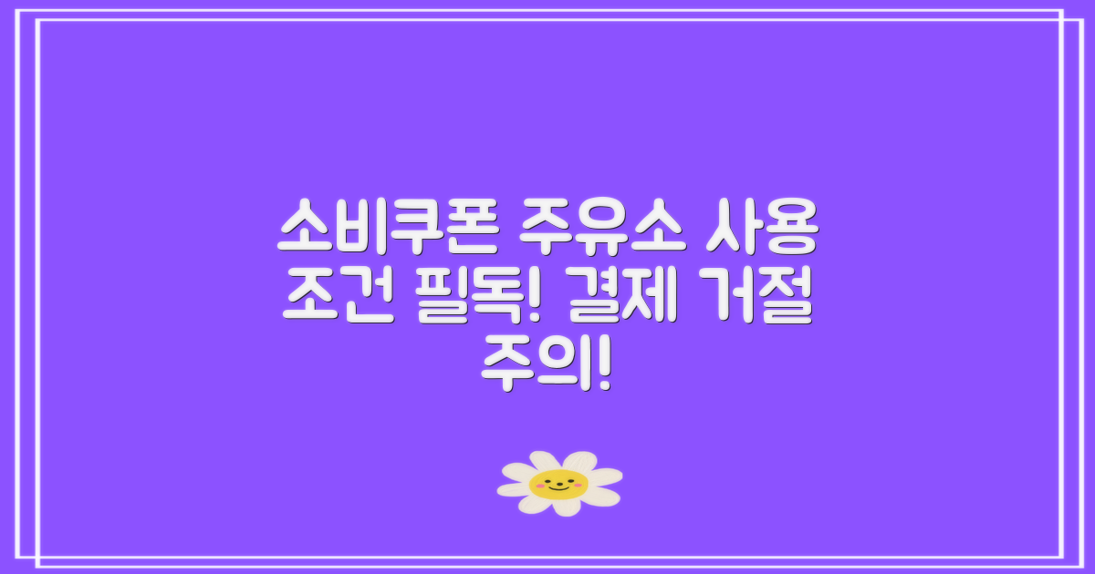 소비쿠폰 주유소 사용 가능 조건을 모르시면 결제 거절 당할 수도