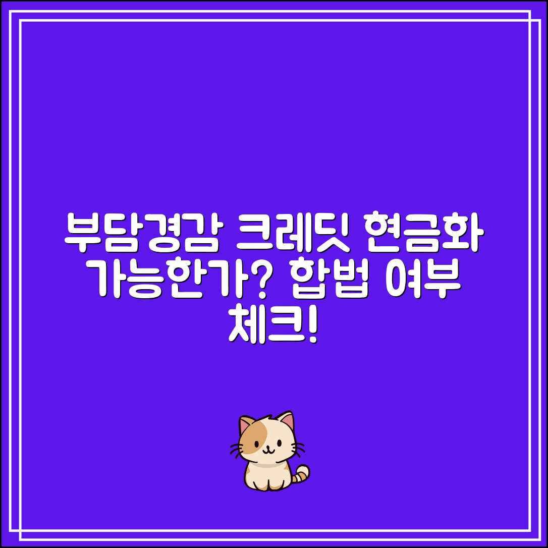 부담경감 크레딧 현금화 가능한가요? 합법 여부 확인