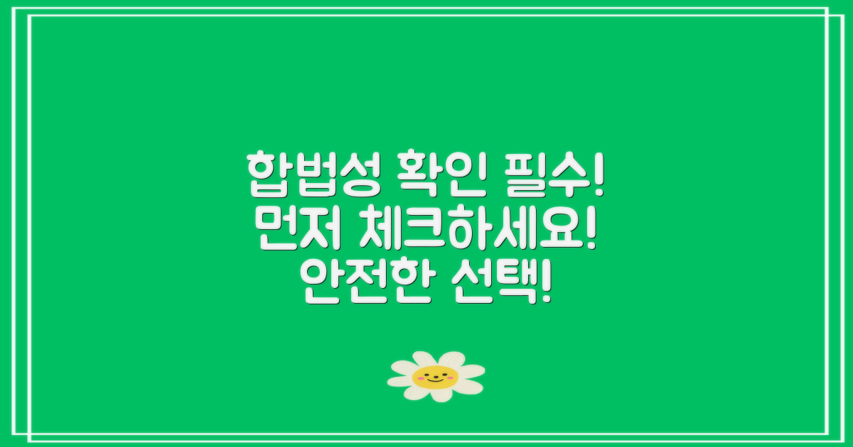 먼저 합법성을 확인하세요