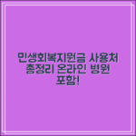 민생회복지원금 사용처 등록 조회 온라인 병원까지 총정리