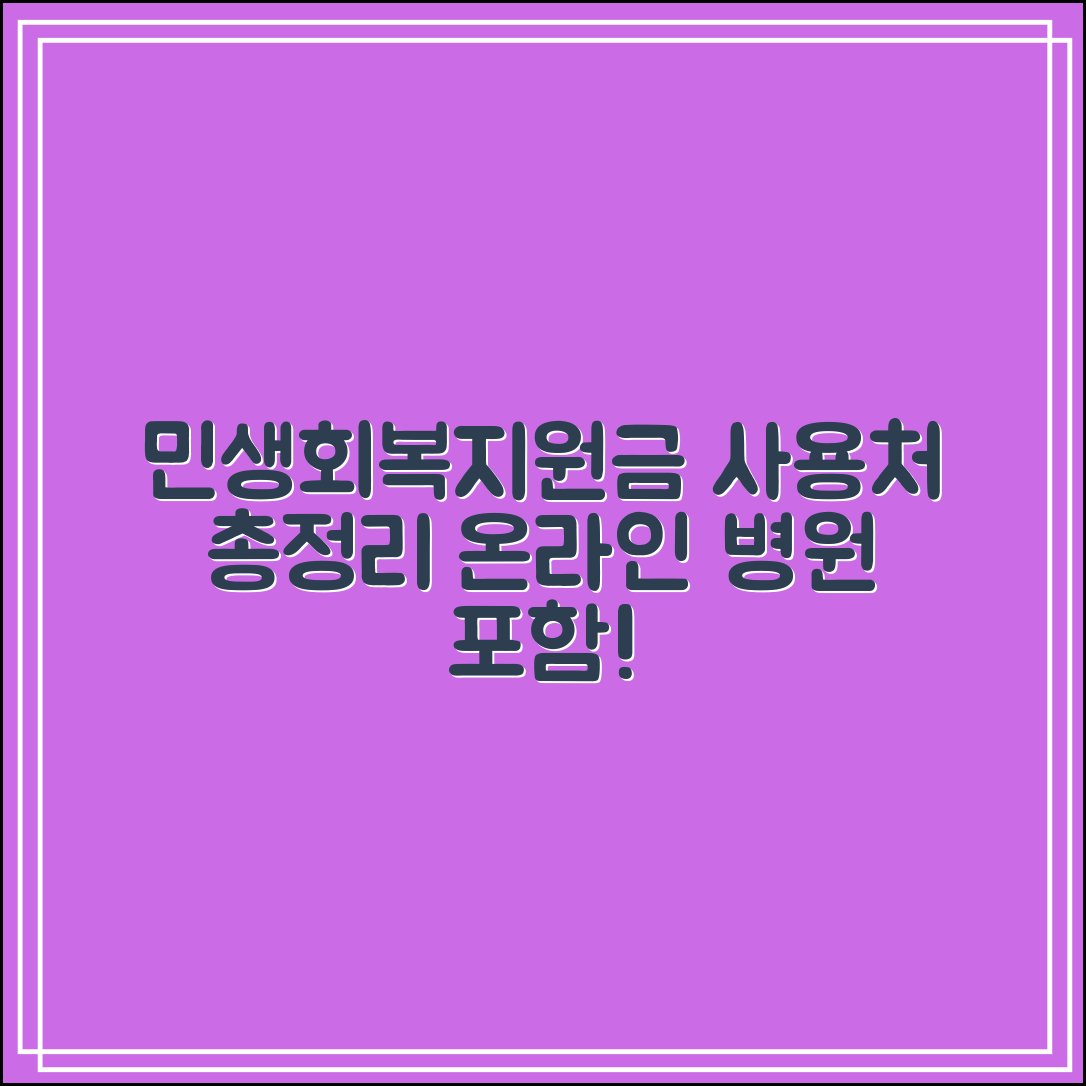 민생회복지원금 사용처 등록 조회 온라인 병원까지 총정리