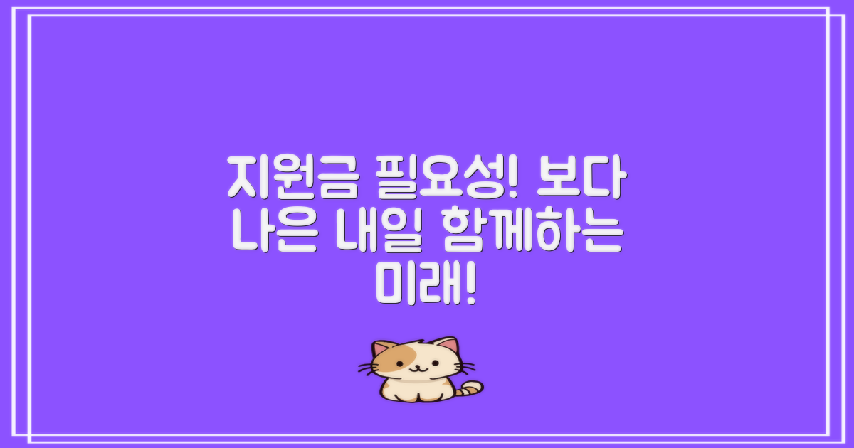 지원금의 목적과 필요성