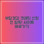 부담경감 크레딧kr 사이트 바로가기｜신청 전 꼭 확인!