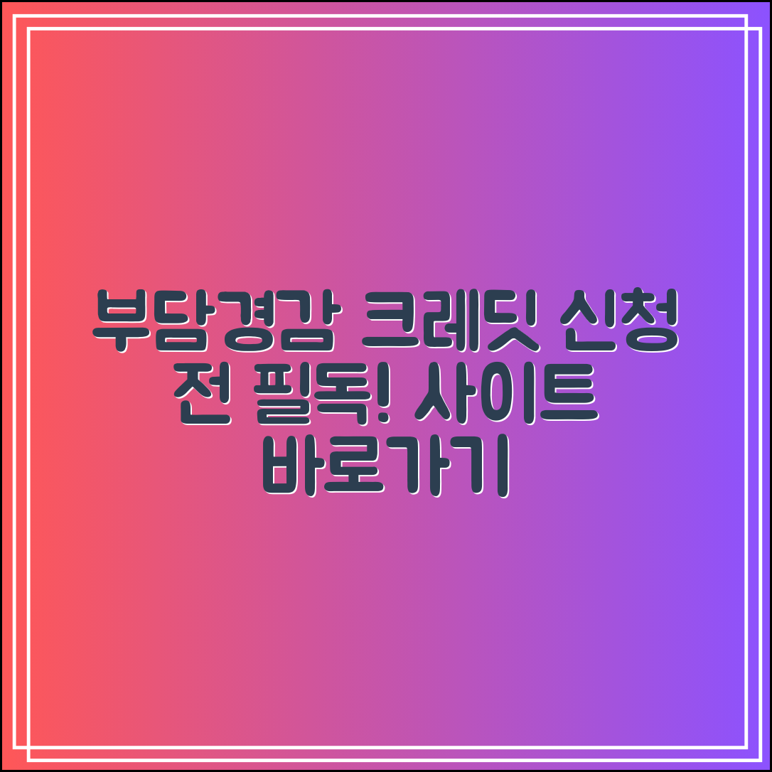 부담경감 크레딧kr 사이트 바로가기｜신청 전 꼭 확인!