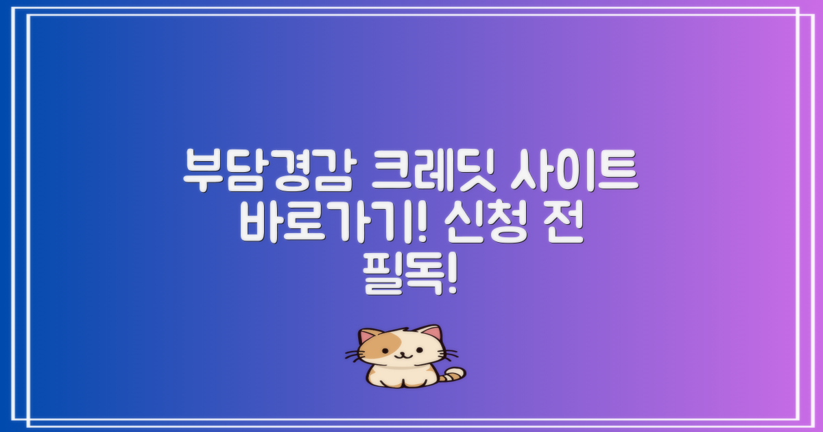 부담경감 크레딧kr 사이트 바로가기신청 전 꼭 확인!