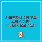 사회복지사 2급 자격증 국비지원 무료교육 신청방법 총정리