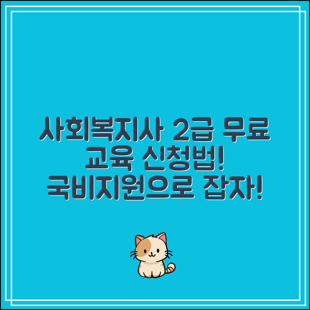 사회복지사 2급 자격증 국비지원 무료교육 신청방법 총정리